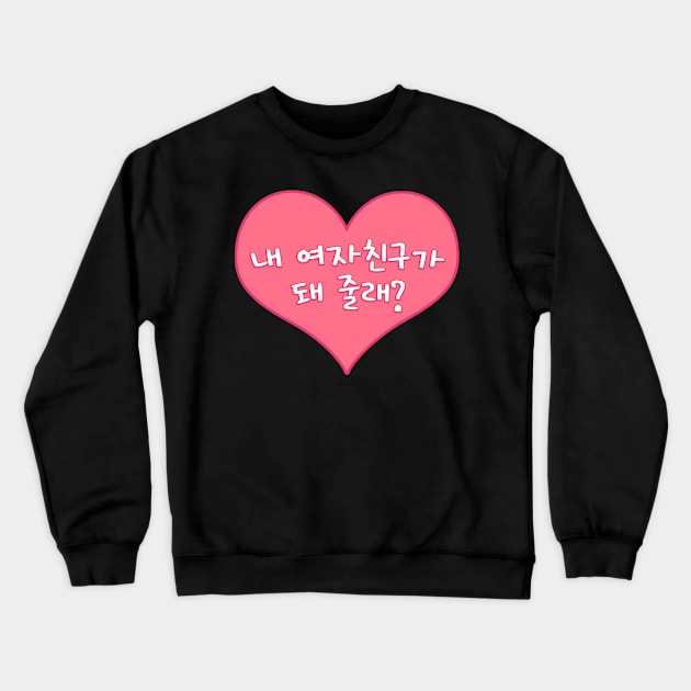 Will You Be My Girlfriend in Korean - 내 여자친구가 돼 줄래? Crewneck Sweatshirt by co-stars